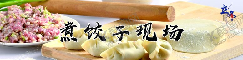 编号：95226609181756356577【酷图网】源文件下载-立冬包饺子