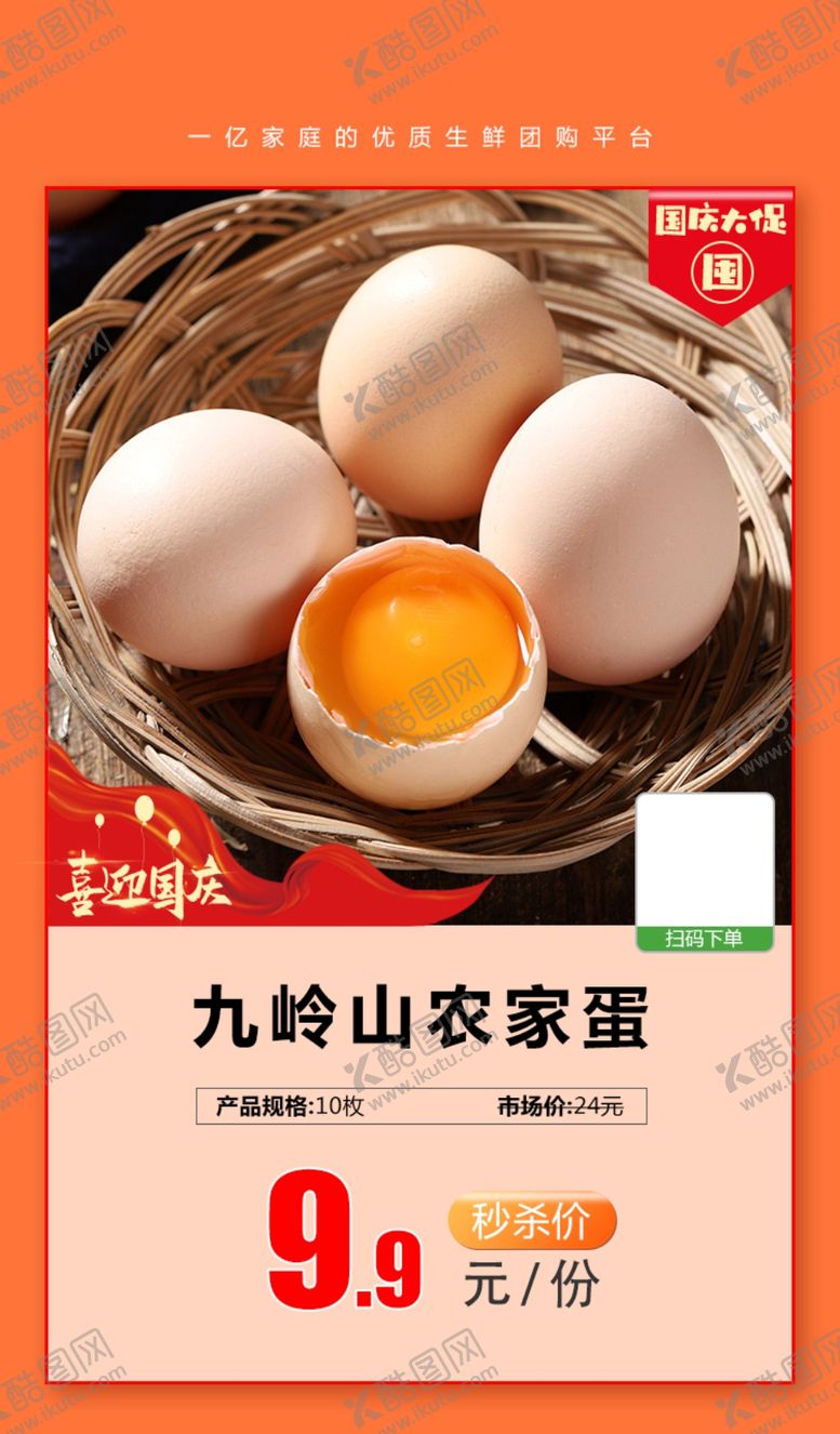 编号：17943004080654298828【酷图网】源文件下载-加档秒杀九岭山农家蛋