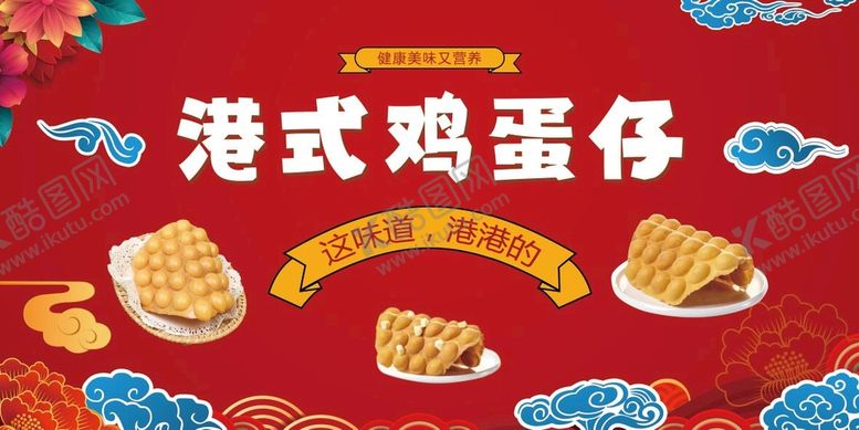 编号：98415209232214320958【酷图网】源文件下载-港式鸡蛋仔