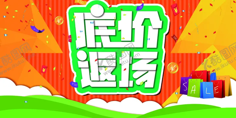 编号：27498109131925595760【酷图网】源文件下载-底价返场促销折扣促销产品