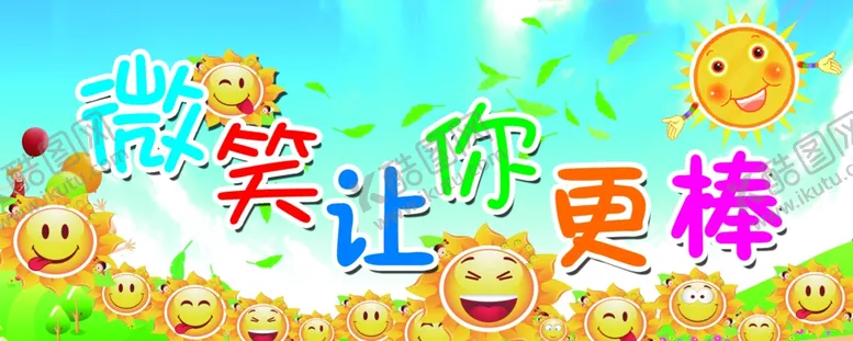 编号：27268703262133036064【酷图网】源文件下载-微笑让你更棒
