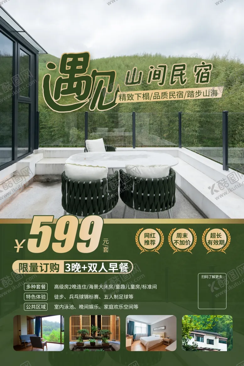 编号：50744003010751038475【酷图网】源文件下载-酒店海报