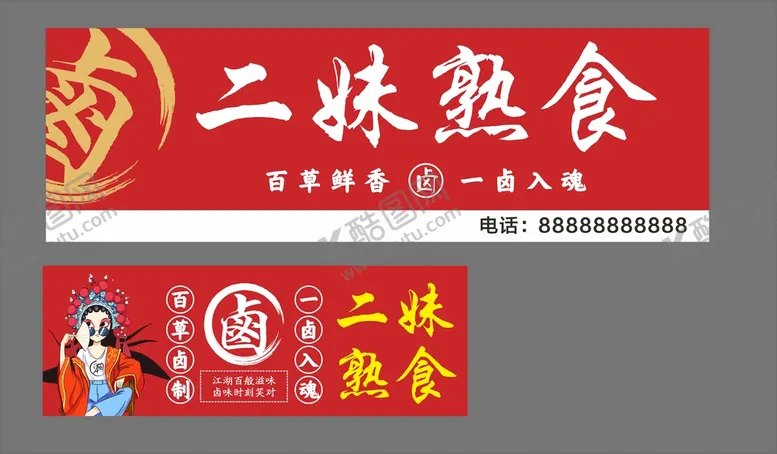 编号：39607410080801316147【酷图网】源文件下载-卤菜