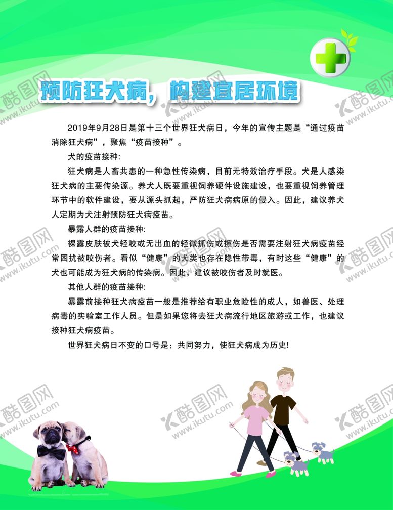 编号：40645807132329232024【酷图网】源文件下载-预防狂犬病