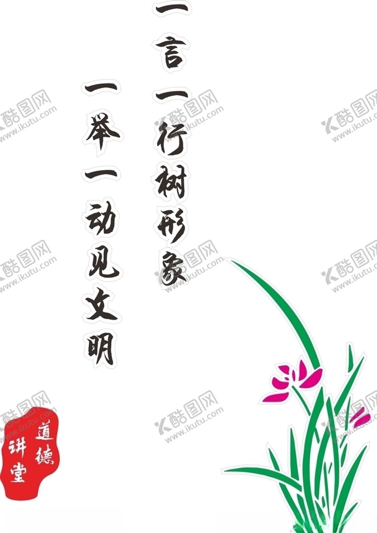 编号：81485004202118166401【酷图网】源文件下载-道德讲堂兰花