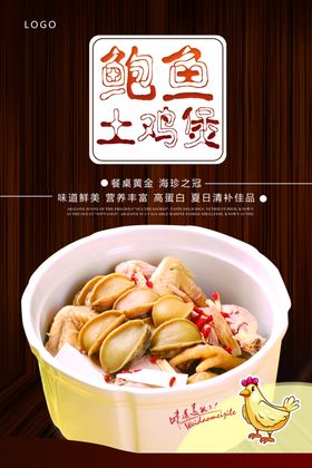 鲍鱼鸡煲