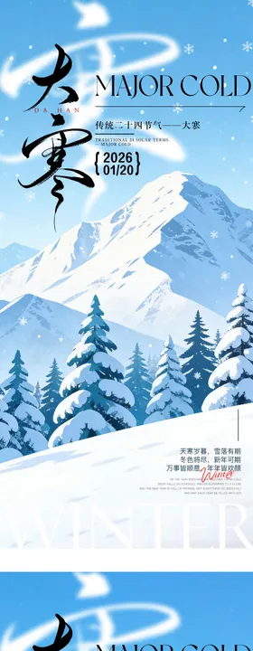 地产冬天大寒节气海报