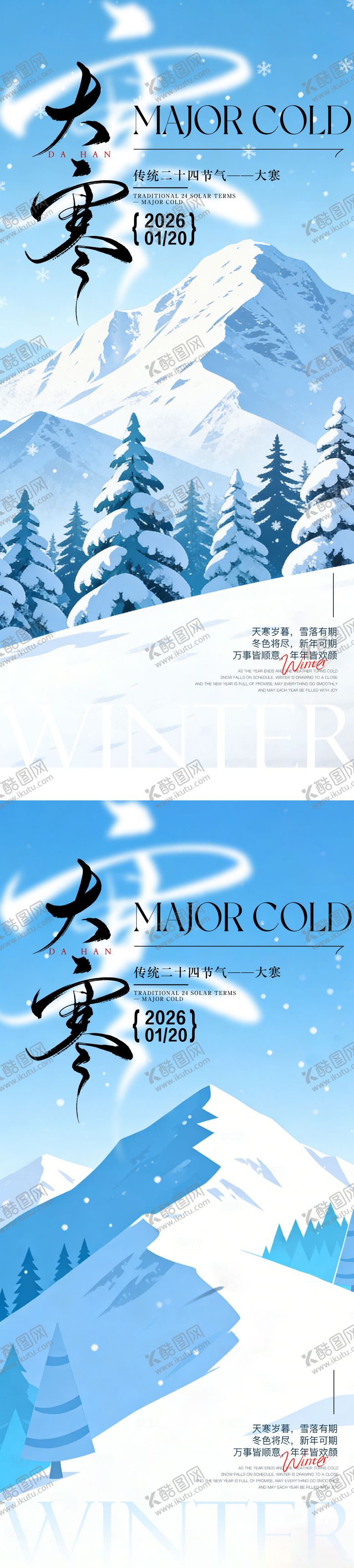 编号：17390701200208305771【酷图网】源文件下载-地产冬天大寒节气海报