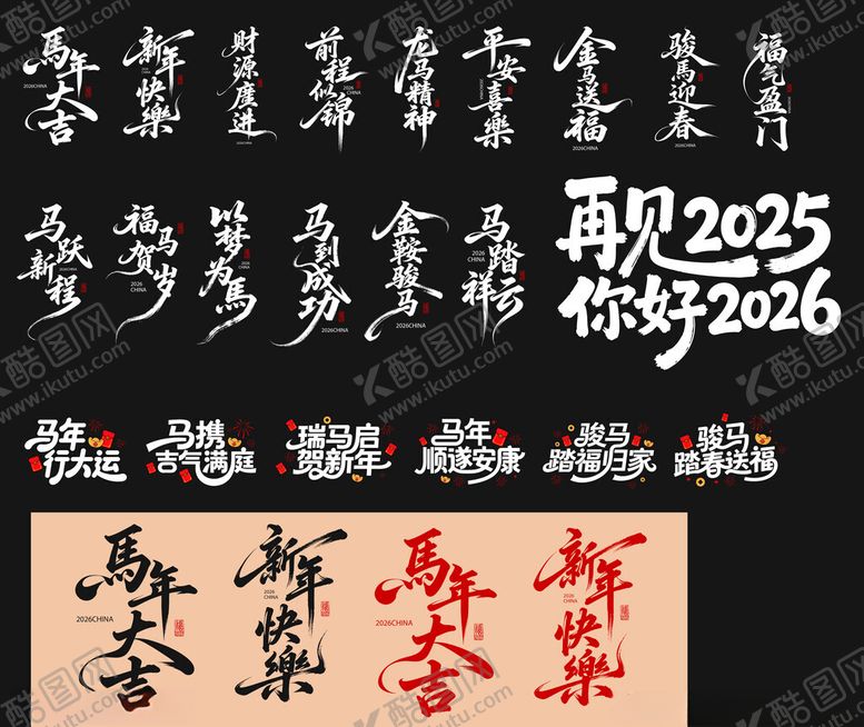 编号：43639011172208186883【酷图网】源文件下载-马年多样书法字体展示