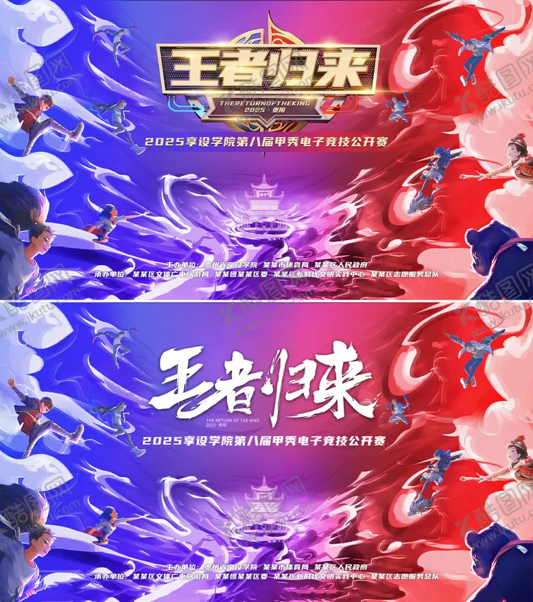编号：89630102270740307055【酷图网】源文件下载-2025高校贵阳甲秀楼电竞比赛背景板