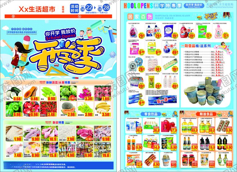 编号：53793709200315269621【酷图网】源文件下载-开学季超市传单