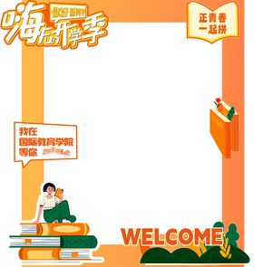 开学季拍照板