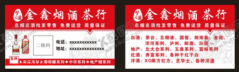 编号：16627202070452542559【酷图网】源文件下载-烟酒茶名片