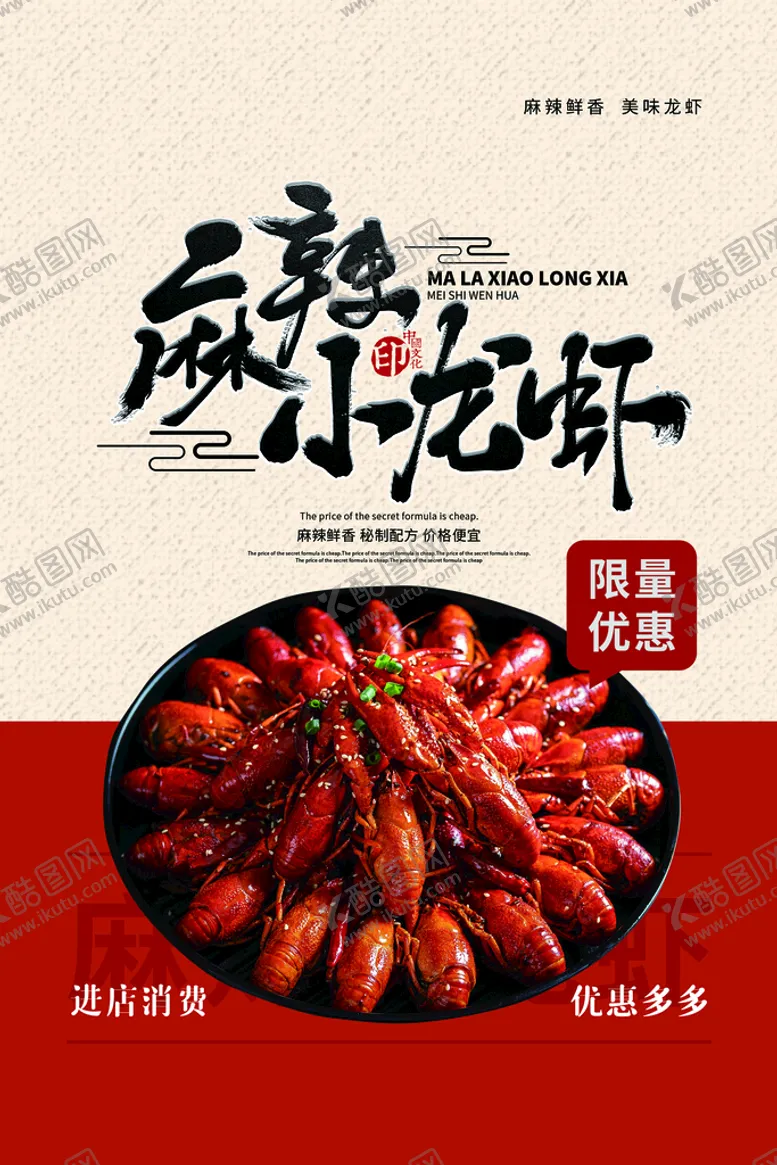 编号：49120809291640417138【酷图网】源文件下载-麻辣小龙虾美食活动宣传海报素材