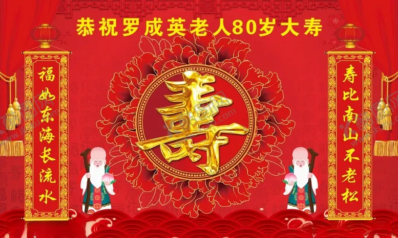 编号：76556202271603567146【酷图网】源文件下载-贺寿展板