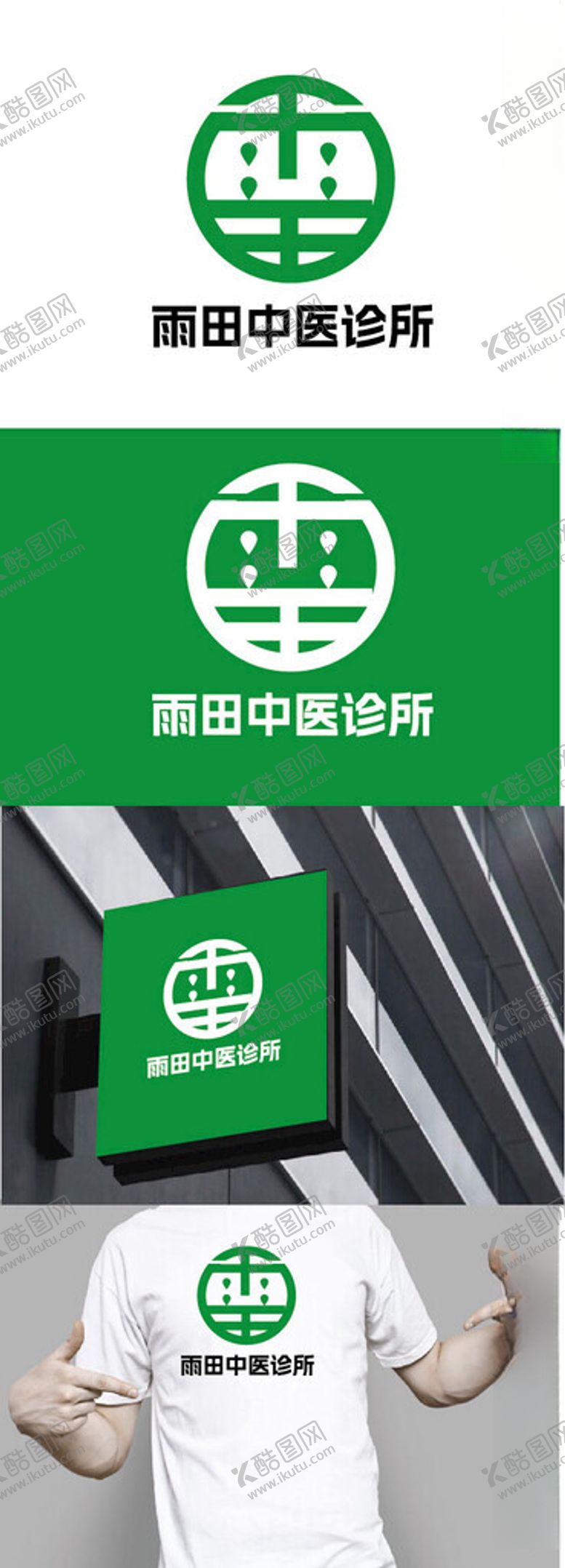 编号：82069602092101087765【酷图网】源文件下载-中医诊所标识设计