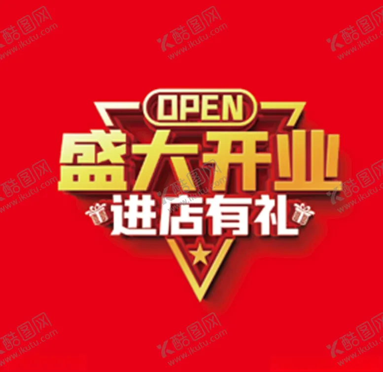 编号：81036704211421321658【酷图网】源文件下载-盛大开业进店有礼