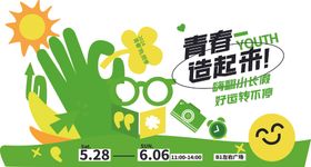 青春创意活动宣传海报