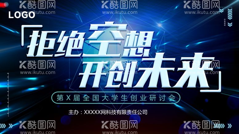 编号：16244412032235519428【酷图网】源文件下载-大学生创业研讨会