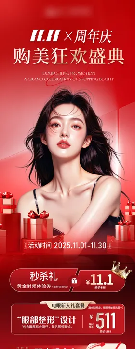 医美美业双十一周年庆活动系列海报