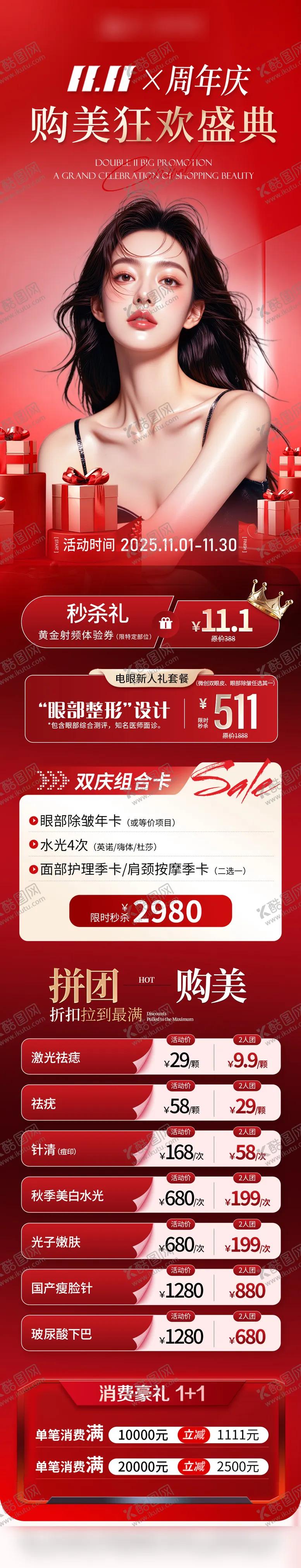 编号：24840911041837372426【酷图网】源文件下载-医美双十一周年庆活动