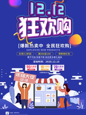 双12狂欢购决战促销展板