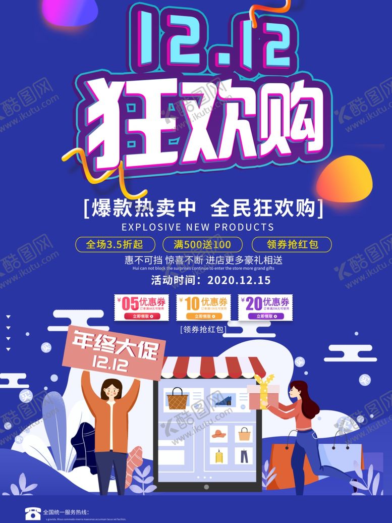 编号：69986606272344572220【酷图网】源文件下载-双12狂欢购