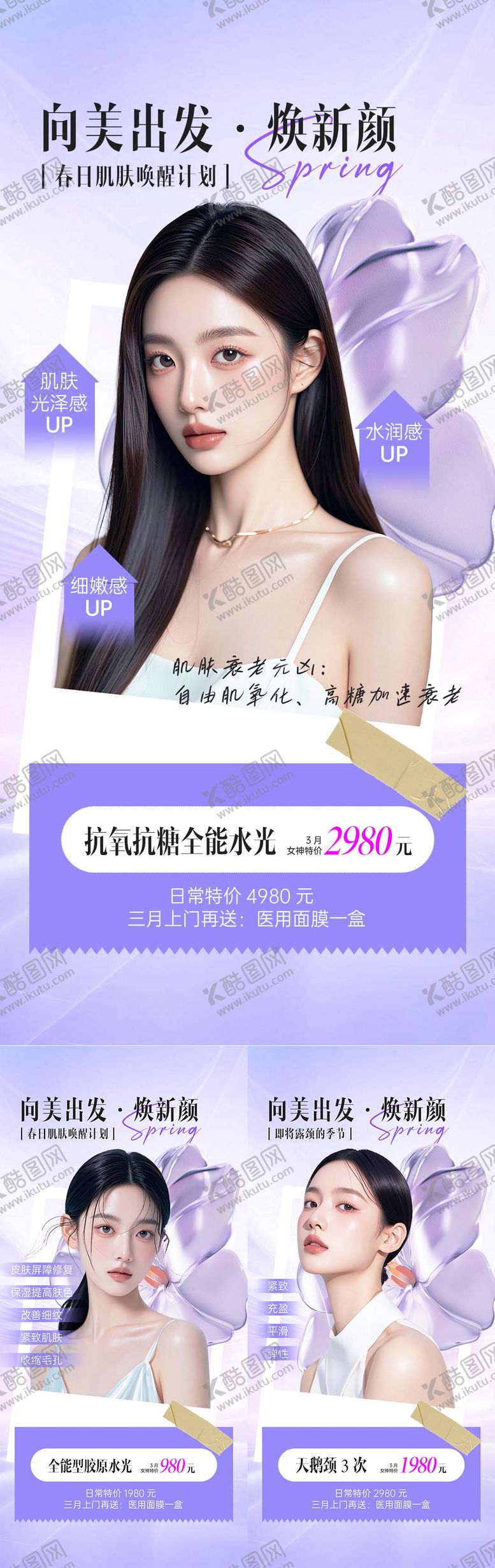 编号：98011603182346544515【酷图网】源文件下载-春季焕新医美项目海报