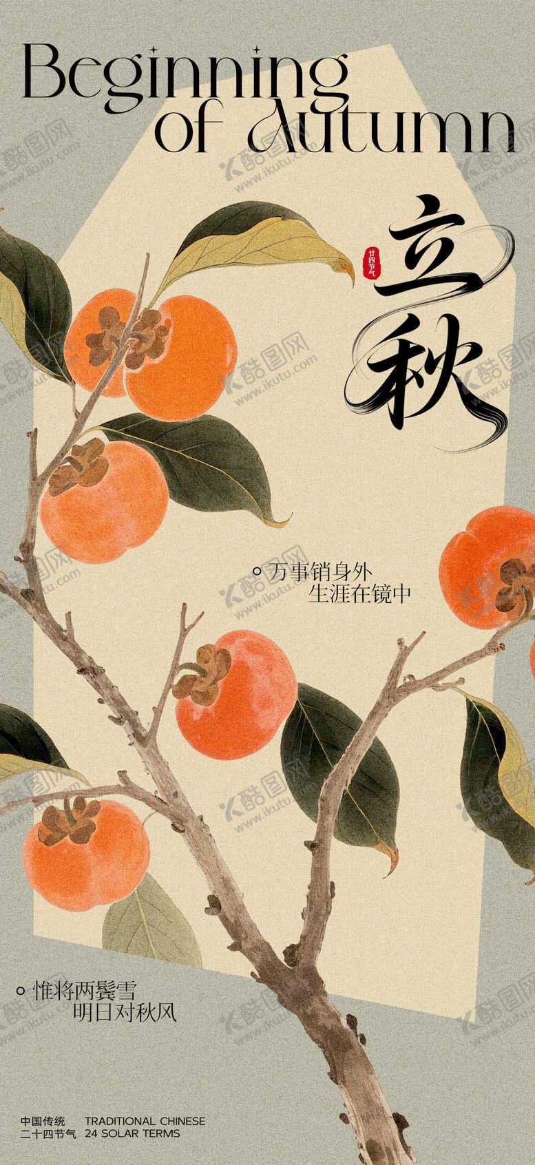 编号：27338707292305204063【酷图网】源文件下载-立秋节气海报