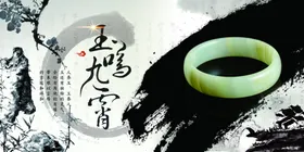 玉镯展板