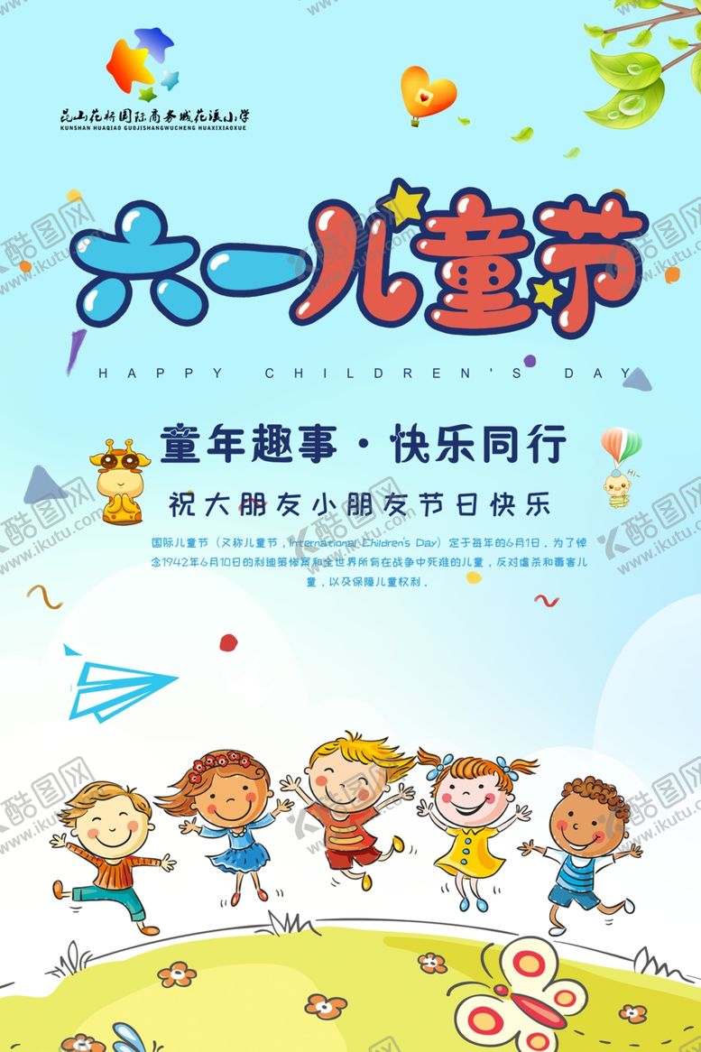 编号：66506305030242151985【酷图网】源文件下载-卡通六一儿童节主题海报