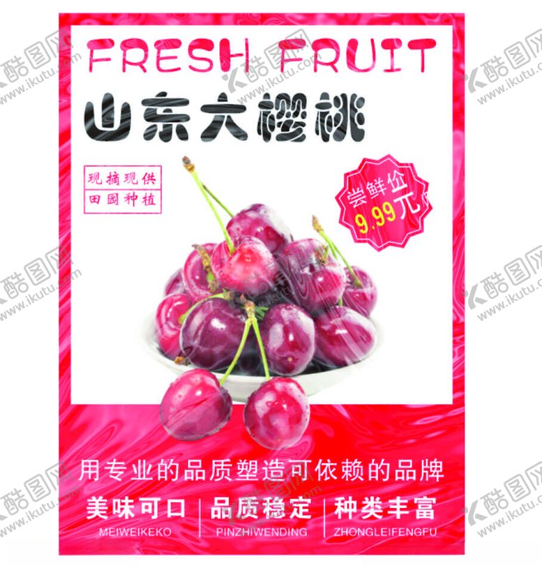 编号：51902802152131517457【酷图网】源文件下载-山东大樱桃