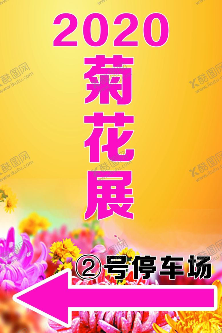 编号：63191905190858218644【酷图网】源文件下载-菊花展