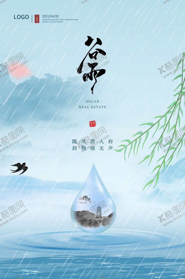 编号：11343204161610071541【酷图网】源文件下载-谷雨