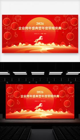 2026企业年会舞台主视觉背景
