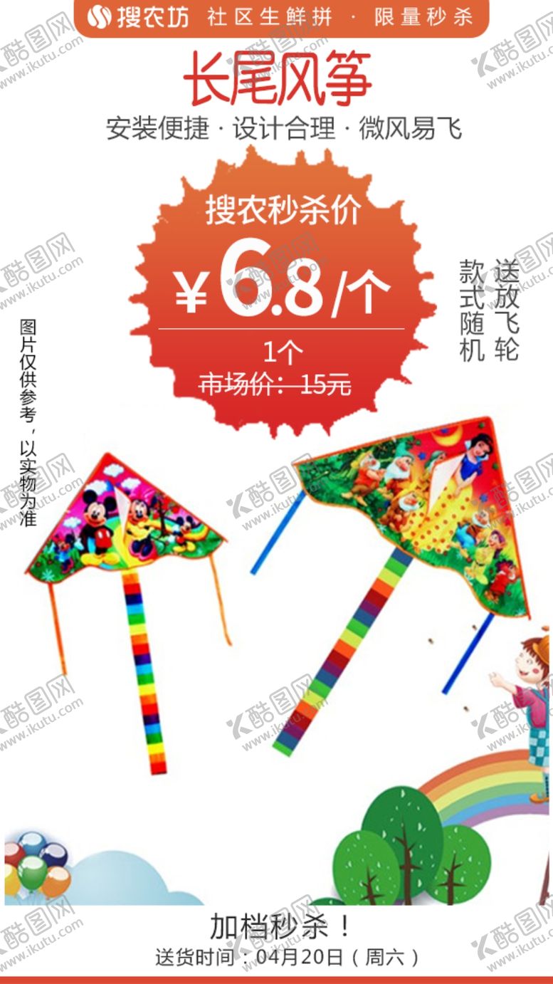 编号：48336210021920155856【酷图网】源文件下载-长尾风筝秒杀