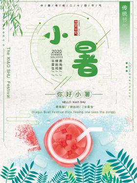 小暑海报大地产朋友圈大微信中式