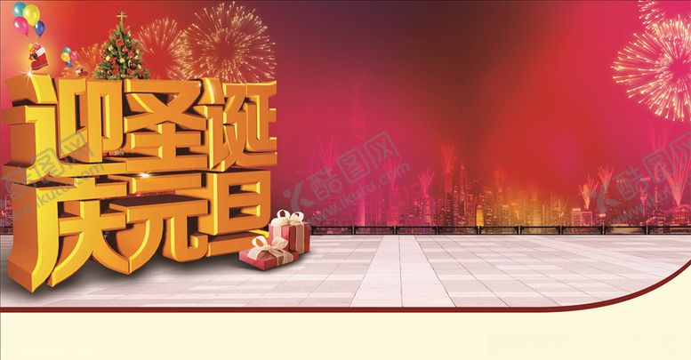 编号：13328509290543006535【酷图网】源文件下载-元旦圣诞