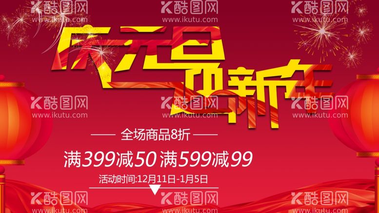 编号：55487211290824475682【酷图网】源文件下载-庆元旦迎新年