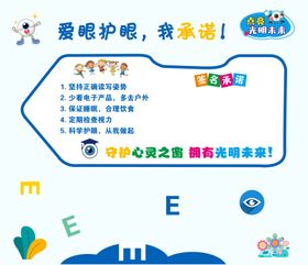 爱眼承诺墙