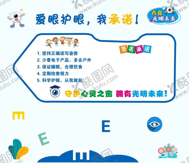 编号：53754306111613047018【酷图网】源文件下载-爱眼承诺墙