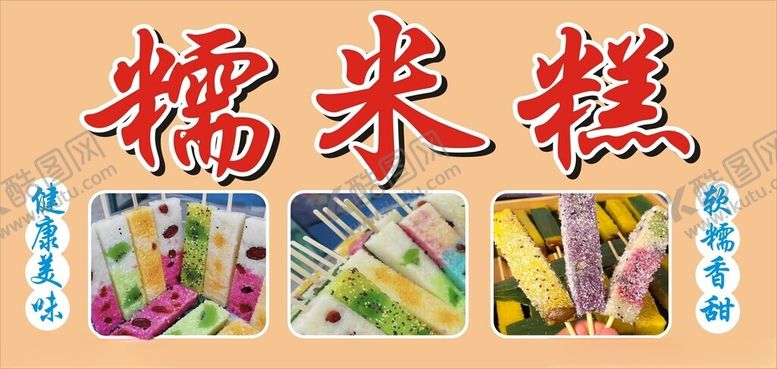 编号：37833902212337044969【酷图网】源文件下载-糯米糕广告