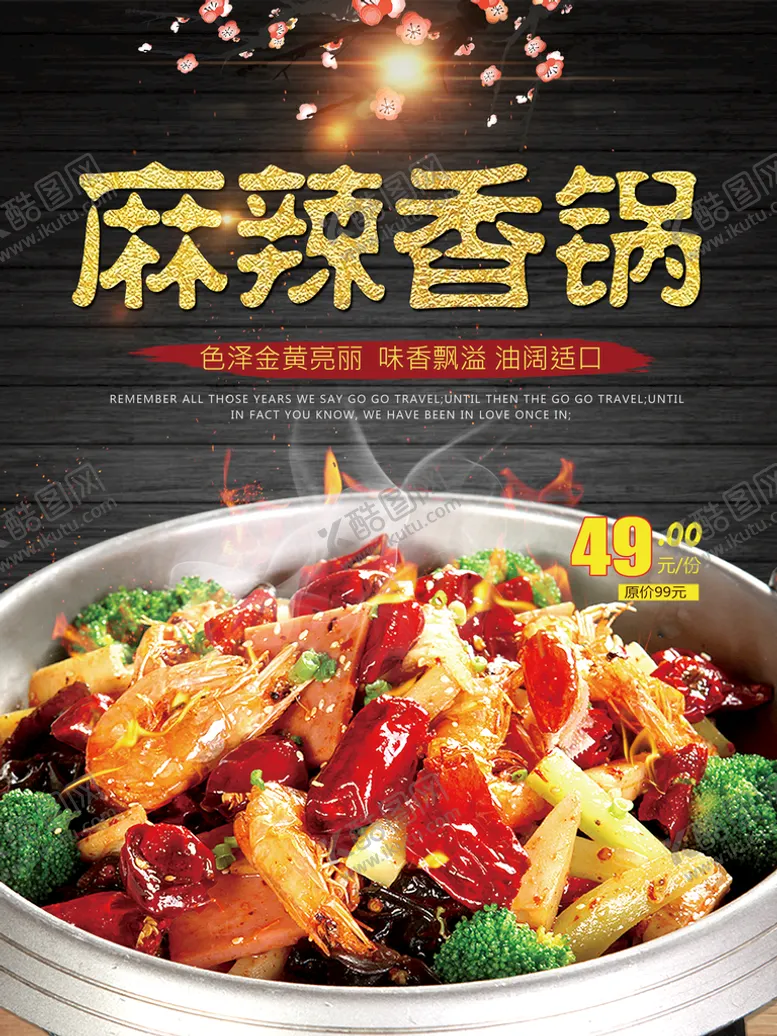 编号：48175209290918459025【酷图网】源文件下载-麻辣香锅