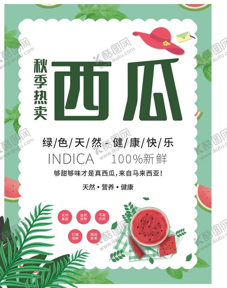 编号：83962103121632205393【酷图网】源文件下载-秋季热卖纯天然西瓜海报