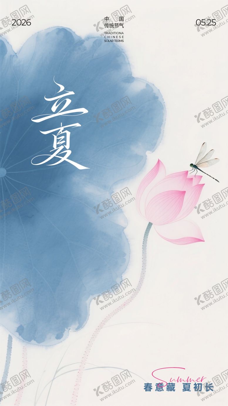 编号：53159604060158281518【酷图网】源文件下载-立夏海报