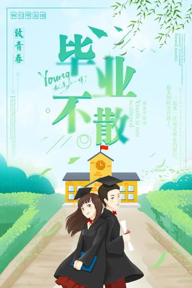 毕业季
