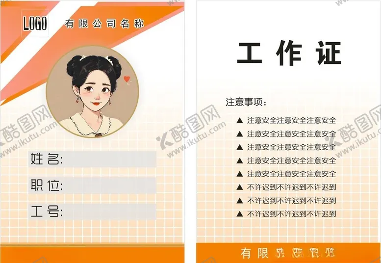编号：62336002081616265527【酷图网】源文件下载-工作证