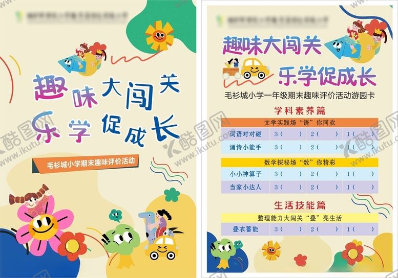 编号：42791902222125448332【酷图网】源文件下载-学校游园卡