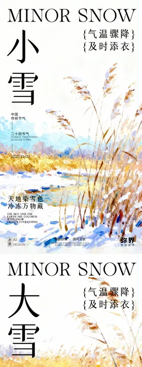 小雪大雪二十四节气海报