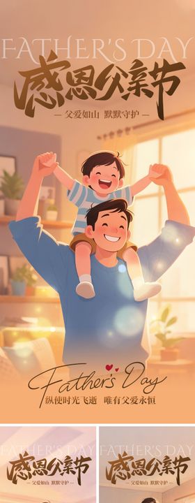 温馨父亲节系列海报